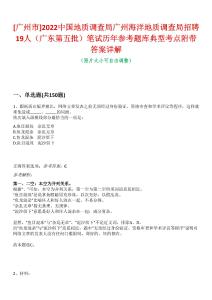 [廣州市]2022中國地質(zhì)調(diào)查局廣州海洋地質(zhì)調(diào)查局招聘19人（廣東第五批）筆試歷年參考題庫典型考點(diǎn)附帶答案詳解