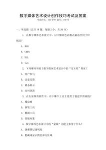 數(shù)字媒體藝術(shù)設(shè)計(jì)創(chuàng)作技巧考試及答案