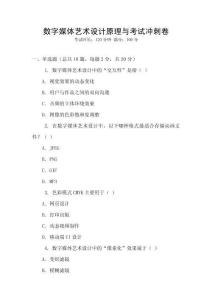 數字媒體藝術設計原理與考試沖刺卷