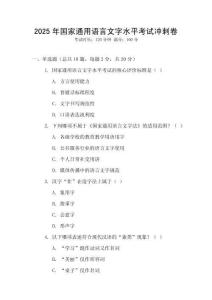 2025年國家通用語言文字水平考試沖刺卷