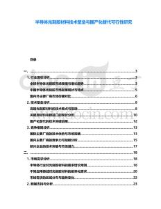 半導(dǎo)體光刻膠材料技術(shù)壁壘與國產(chǎn)化替代可行性研究