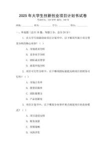 2025年大學(xué)生創(chuàng)新創(chuàng)業(yè)項(xiàng)目計(jì)劃書試卷
