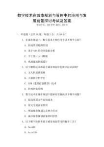 數(shù)字技術(shù)在城市規(guī)劃與管理中的應(yīng)用與發(fā)展前景探討考試及答案