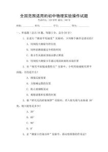 全國范圍適用的初中物理實(shí)驗(yàn)操作試題