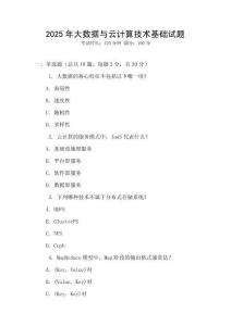 2025年大數據與云計算技術基礎試題