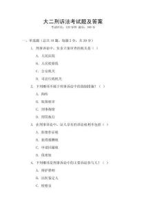 大二刑訴法考試題及答案