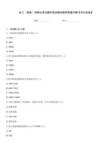 電工（高級）資格證考試題庫檢測模擬題附答案詳解【奪分金卷】