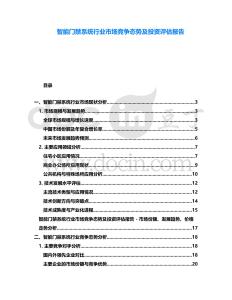 智能門禁系統(tǒng)行業(yè)市場競爭態(tài)勢及投資評(píng)估報(bào)告