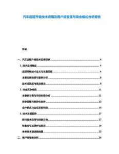 汽车远程升级技术应用及用户接受度与商业模式分析报告