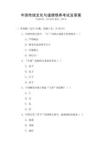 中國傳統(tǒng)文化與道德修養(yǎng)考試及答案