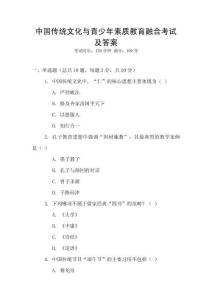 中國傳統(tǒng)文化與青少年素質(zhì)教育融合考試及答案