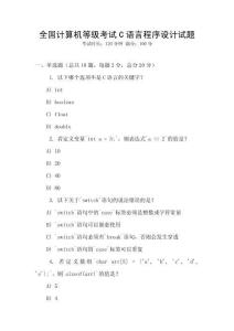 全國(guó)計(jì)算機(jī)等級(jí)考試C語(yǔ)言程序設(shè)計(jì)試題