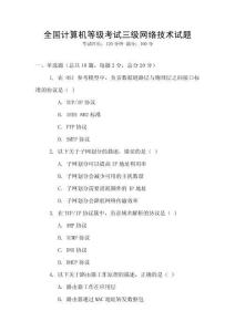全國(guó)計(jì)算機(jī)等級(jí)考試三級(jí)網(wǎng)絡(luò)技術(shù)試題