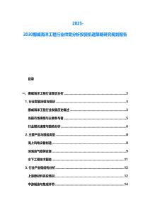 2025-2030挪威海洋工程行業(yè)供需分析投資機(jī)遇策略研究規(guī)劃報(bào)告