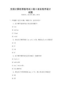 全國(guó)計(jì)算機(jī)等級(jí)考試二級(jí)C語(yǔ)言程序設(shè)計(jì)試題