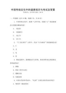 中國(guó)傳統(tǒng)文化中的道德觀念與考試及答案