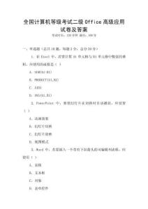 全國(guó)計(jì)算機(jī)等級(jí)考試二級(jí)Office高級(jí)應(yīng)用試卷及答案