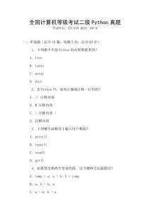 全國計(jì)算機(jī)等級(jí)考試二級(jí)Python真題