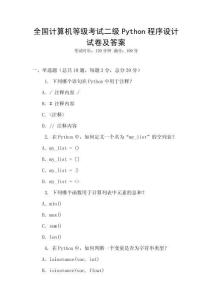 全國計(jì)算機(jī)等級(jí)考試二級(jí)Python程序設(shè)計(jì)試卷及答案