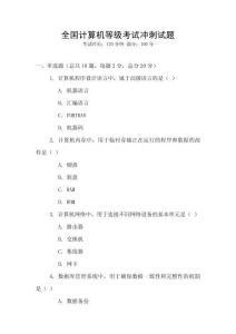 全國(guó)計(jì)算機(jī)等級(jí)考試沖刺試題