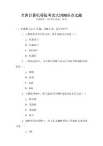 全國(guó)計(jì)算機(jī)等級(jí)考試大綱知識(shí)點(diǎn)試題