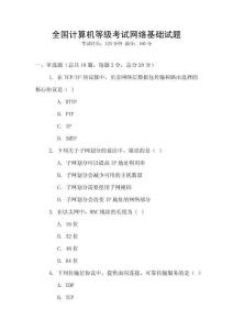 全國計算機等級考試網絡基礎試題