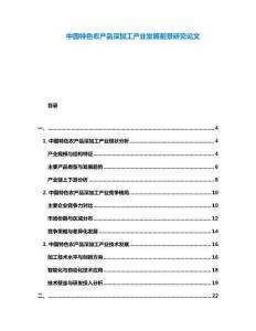 中國特色農產品深加工產業發展前景研究論文
