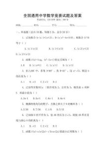 全國通用中學(xué)數(shù)學(xué)競賽試題及答案