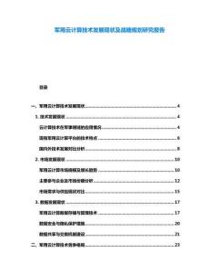 軍用云計算技術發展現狀及戰略規劃研究報告
