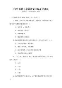 2025年幼兒教育政策法規考試試卷