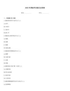 2025年滿族考試題目及答案