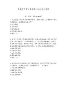會東縣干海子鄉招聘社區網格員真題附答案詳解