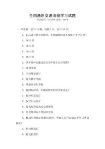 全國通用交通法規學習試題