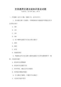 全國通用交通法規知識普及試題