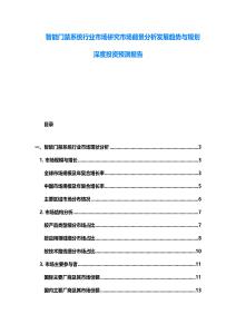 智能門禁系統(tǒng)行業(yè)市場研究市場前景分析發(fā)展趨勢與規(guī)劃深度投資預(yù)測報(bào)告