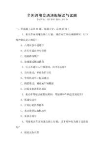全國通用交通法規解讀與試題