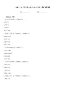 電科19秋《信息安全概論》在線作業(yè)2【標(biāo)準(zhǔn)答案】