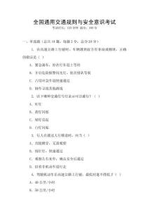 全國通用交通規則與安全意識考試