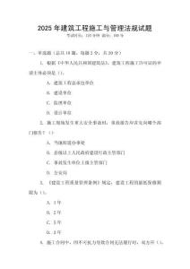 2025年建筑工程施工与管理法规试题