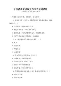 全國通用交通規則與安全意識試題