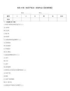 電科19秋《知識(shí)產(chǎn)權(quán)法》在線作業(yè)2【標(biāo)準(zhǔn)答案】