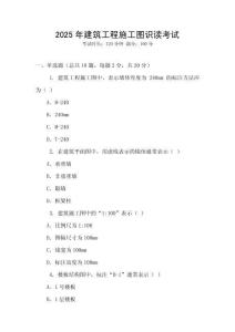 2025年建筑工程施工圖識讀考試