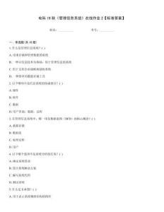 電科19秋《管理信息系統(tǒng)》在線作業(yè)2【標(biāo)準(zhǔn)答案】