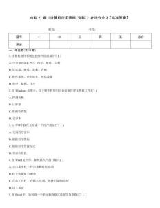 電科21春《計(jì)算機(jī)應(yīng)用基礎(chǔ)(專科)》在線作業(yè)3【標(biāo)準(zhǔn)答案】