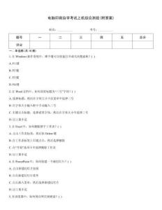 電腦印刷自學(xué)考試上機(jī)綜合測(cè)驗(yàn)(附答案)[1]
