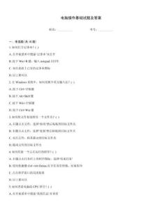 电脑操作基础试题及答案