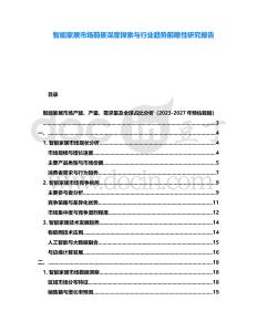 智能家居市場前景深度探索與行業趨勢前瞻性研究報告