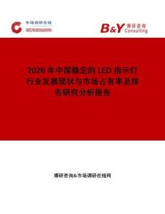 2026年中國穩(wěn)定的LED指示燈行業(yè)發(fā)展現(xiàn)狀與市場占有率及排名研究分析報告
