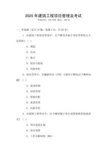 2025年建筑工程項目管理及考試