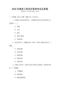 2025年建筑工程项目管理考试及答案